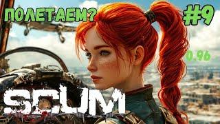 ПОЛЕТАЕМ? УГОН САМОЛЕТА!!! ХАРДКОР СЕРВЕР 0.96!!! SCUM #9