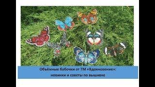 Объёмные бабочки от ТМ "Вдохновение": новинки и советы по вышивке