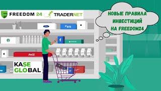 Новые Правила Инвестиций на FREEDOM24 и TRADERNET из за KASE Global | Инвестиции в Акции