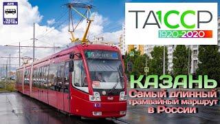 Самый длинный трамвайный маршрут в России. Казань | The longest tram route in Russia. Kazan