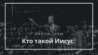 Проповедь Билли Грэма (Billy Graham) - Кто такой Иисус, 1971 год   Стадион МакКормак, Чикаго