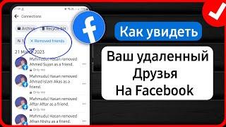 Как найти друзей, которых вы удалили на Facebook (2024) | Найти удаленных друзей Facebook