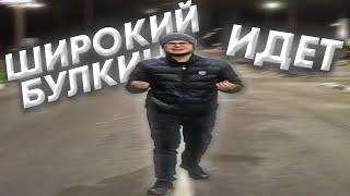 широкий булкин идет.mp4