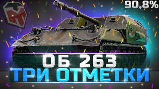 ОБ 263 - ВЗЯЛ ТРИ ОТМЕТКИ В НЕВЕРОЯТНОЙ ОТКРУТКЕ - WOT ТУЧМЕН