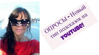 ОПРОСЫ - Новый тип подсказок на YouTube! #видеоконтентнамиллион