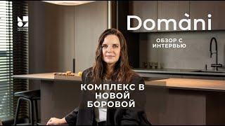 Как выжать максимум из двушки | Domani | Обзор