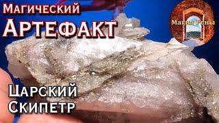 Магический артефакт: "Царский скипетр"