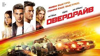 Овердрайв / Overdrive (2017) / Экшн, Приключения