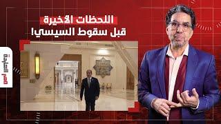 ناصر: صور السيسي في قصر العاصمة الإدارية هتكون سبب سقوطه وبكرة هفكرك بكلامي دا!