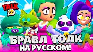 БРАВЛ ТОЛК НА РУССКОМ! НОВЫЙ БРАВЛЕР ЛОЛА! НОВЫЙ BRAWL PASS! СКИНЫ ХЕЛЛОУИН BRAWL STARS