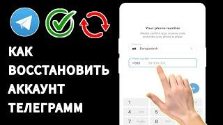 Как восстановить учетную запись Telegram без электронной почты или телефона