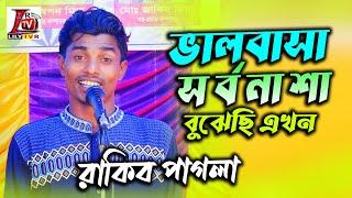 ভালবাসা সর্বনাশা বুঝেছি এখন II কৃষক রাকিব পাগলা II Balobasha Sarbonasha II Rakib Pagla II Lily Tv R