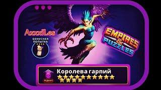 Редкий титан  Королева Гарпий  #empiresandpazzles