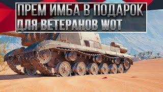 НОВАЯ ИМБА СССР - ПОДАРОК ДЛЯ ВЕТЕРАНОВ WOT 2020 - СЮРПРИЗ В МАЕ ИМБА ДЛЯ ВЕТЕРАНОВ world of tanks