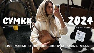 СУМКИLIME, MANGO, IDOL, LR, ZARINA, O'STIN, ЭКОНИКА, BEFREE, MAAG, LICHI | ТРЕНДЫ ОСЕНИ 2024 