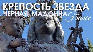 КРЕПОСТЬ ЗВЕЗДА. ЧЕРНАЯ МАДОННА. ЦЕРКОВЬ СВЯТОГО ХОСПИСА. Средиземное море Франции. Жизнь во Франции