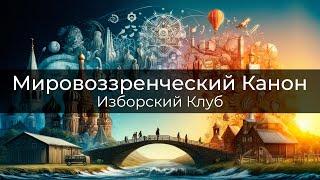 Мировоззренческий Канон: От Русских Архетипов до Современных Парадигм | Изборский Клуб