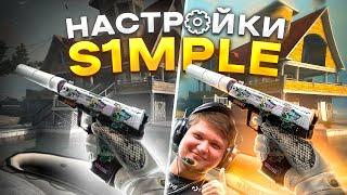 ЛУЧШИЕ НАСТРОЙКИ S1MPLE  В CS:GO! Настройки мыши,графики и повышение fps в CS:GO!