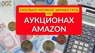 1.7 Сколько можно заработать на аукционах Amazon. Итог