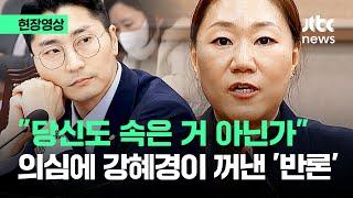 [현장영상] "명태균이 당신도 속였다" 강혜경 의심…단호하게 꺼낸 말이 / JTBC News