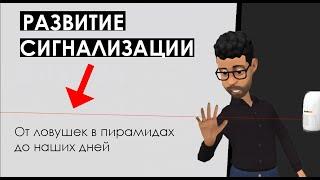 История систем безопасности и эволюция охранной сигнализации: от ловушек в пирамидах до наших дней