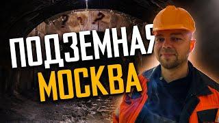 ПОДЗЕМНАЯ МОСКВА!!! СПУСТИЛИСЬ В СТАРИННЫЕ ПОДЗЕМЕЛЬЯ В САМОМ ЦЕНТРЕ!