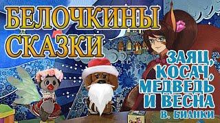 "Заяц, косач, медведь и весна", Виталий Бианки — Белочкины сказки