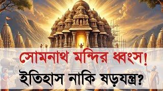 সোমনাথ মন্দির ধ্বংস! ইতিহাস নাকি ষড়যন্ত্র?| Yadav Balaram Das