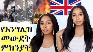 የእንግሊዝ ብጥብጥ እና መውደቅ ምክንያት : GRWM Bye-bye knots : Pre-everything Wig for beginners (ft BeautyForever)