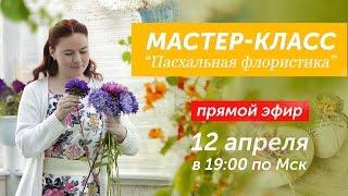 Вебинар по ФЛОРИСТИКЕ / Пасхальные композиции из цветов Мастер-класс / Курсы флористики / Floristry