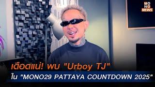 เดือดแน่! พบ "Urboy TJ" ใน "MONO29 PATTAYA COUNTDOWN 2025"