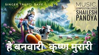 He Banvari Krushna Murari | Trupti Dave | Shailesh Pandya