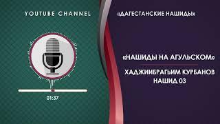 ХАДЖИИБРАГИМ КУРБАНОВ - НАШИД 03 [НА АГУЛЬСКОМ]