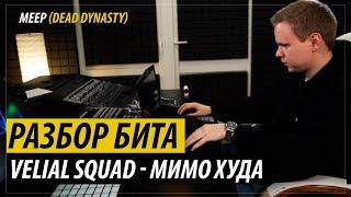 Разбор бита VELIAL SQUAD - Мимо худа feat. The Chemodan (by Meep)