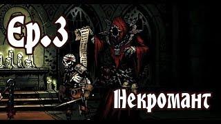 [RU][Darkest Dungeon][Все DLC] S.2 Ep.3 Некромант