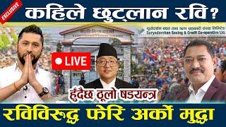  LIVE: कहिले छुट्लान रवि? रविविरुद्ध फेरि अर्को मुद्धा Rabi Lamichhane | News In Nepal