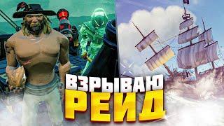 ВЗРЫВАЮ РЕЙД КОРАБЛЕЙ! - SEA OF THIEVES