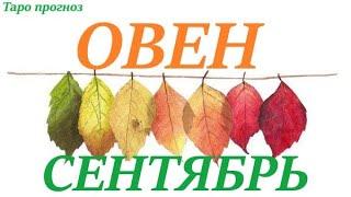 ОВЕНСЕНТЯБРЬ 2022Прогноз на месяц таро расклад/таро гороскоп/Все знаки зодиака! Прозрачная колода