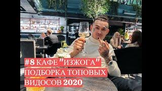 #8 Лучшая подборка видео 2020 от кафе "Изжога", тик ток, бомжи, алкаши, и просто топовые ролики