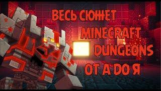 MINECRAFT DUNGEONS ВЕСЬ СЮЖЕТ ОТ А ДО Я. ОФИЦИАЛЬНЫЙ СЮЖЕТ, ИСТОРИЯ МИРА И БОССОВ МАЙНКРАФТ ДАНЖЕНС