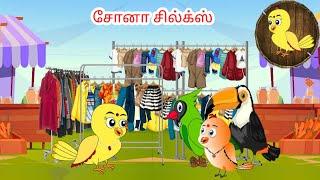 Sona silks | Tamil stories | Tamil moral stories | Beauty Birds stories Tamil