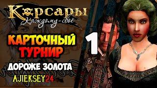 КАРТОЧНЫЙ ТУРНИР #1  ДОЛГО И СЧАСТЛИВО | КОРСАРЫ КАЖДОМУ СВОЕ | ПРОХОЖДЕНИЕ