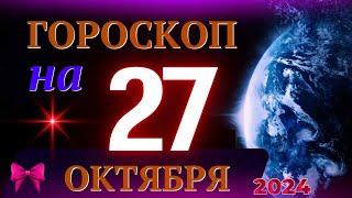 ГОРОСКОП НА 27 ОКТЯБРЯ  2024 ГОДА! | ГОРОСКОП НА КАЖДЫЙ ДЕНЬ ДЛЯ ВСЕХ ЗНАКОВ ЗОДИАКА!