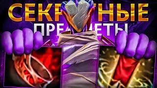 32 Секретных Предмета [Dota 2]