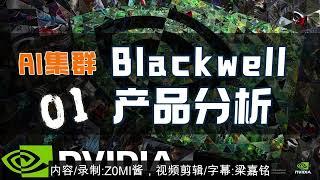 【AI 集群】英伟达 Blackwell 产品详细分析