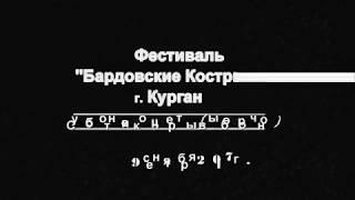 Фестиваль "Бардовские костры" г. Курган .2017. Субботние концерты.