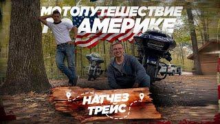  Мотопутешествие по Америке 2022  Натчез трейс