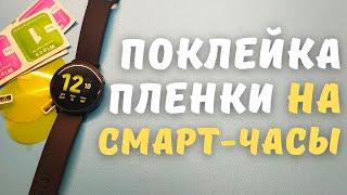 КАК ПРАВИЛЬНО НАКЛЕИТЬ ПЛЕНКУ НА ЭКРАН СМАРТ-ЧАСОВ и ФИТНЕС-ТРЕКЕРА