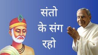 संतो के संग रहो (कबीर )| Kabir's Poem - Santon Ke Sang Raho | Dada J.P. Vaswani (Hindi)