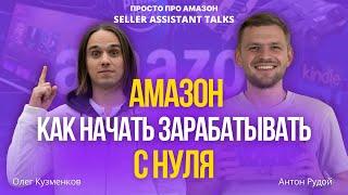 Как начать продавать на Амазон: с нуля до 70 000 долларов оборота в месяц. Личный опыт Антона Рудого